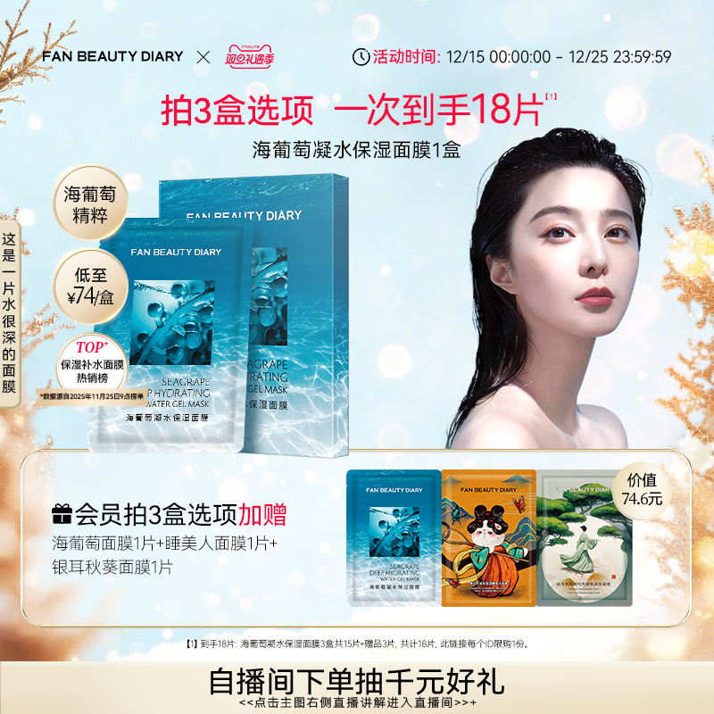 FANBEAUTYDIARY海葡萄面膜