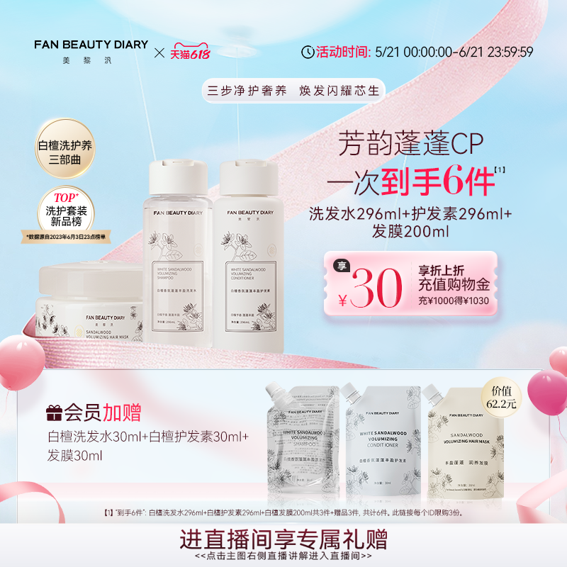 FAN BEAUTY DIARY范冰冰同款白檀香氛洗护套装洗发水护发素发膜