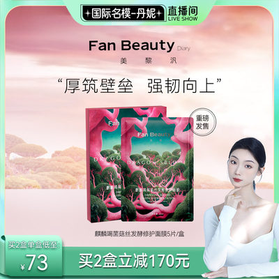 FanBeauty Diary龙血面膜麒麟竭修护面膜z