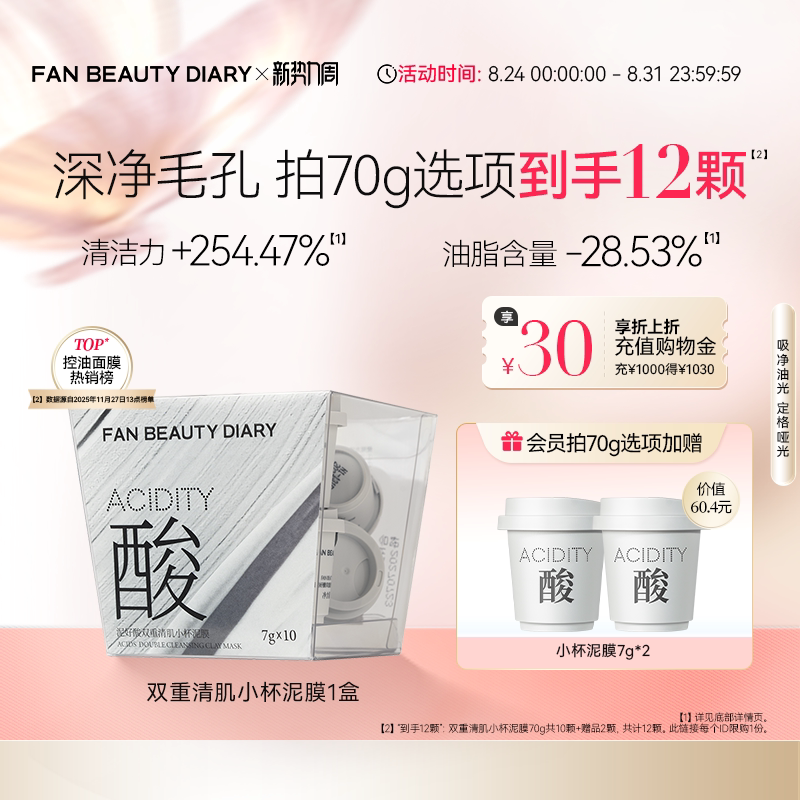 FANBEAUTYDIARY小杯泥膜