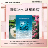 面膜体验装 DIARY海葡萄银耳补水保湿 BEAUTY FAN