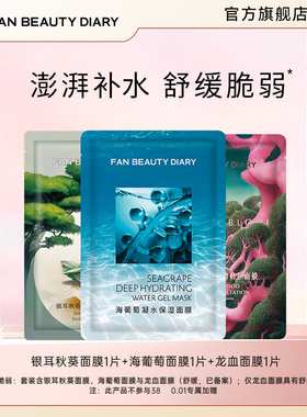 FAN BEAUTY DIARY海葡萄银耳补水保湿面膜体验装