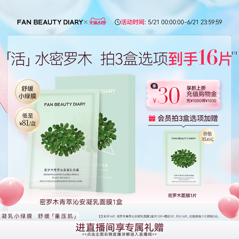 【618狂欢节】FAN BEAUTY DIARY密罗木面膜补水保湿舒缓小绿膜