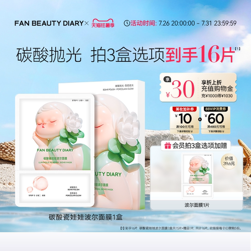 FANBEAUTYDIARY碳酸波尔面膜