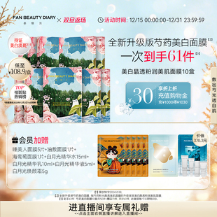 DIARY范冰冰同款 BEAUTY FAN 芍药美白面膜美白淡斑 双旦礼遇季