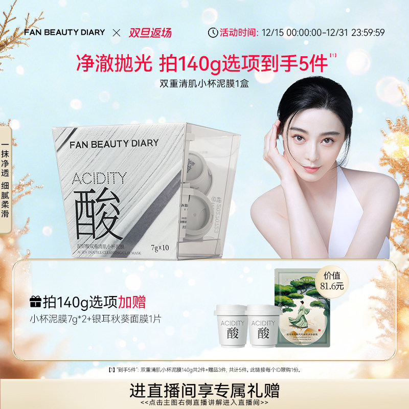 【双旦礼遇季】FAN BEAUTY DIARY范冰冰同款小杯白泥膜涂抹式面膜