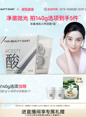 【双旦礼遇季】FAN BEAUTY DIARY范冰冰同款小杯白泥膜涂抹式面膜