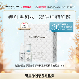DIARY冰冰同款 BEAUTY FAN 贻贝安瓶冻干精华液1组 双旦礼遇季