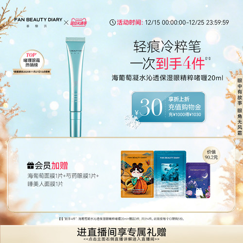 FANBEAUTYDIARY海葡萄眼精粹