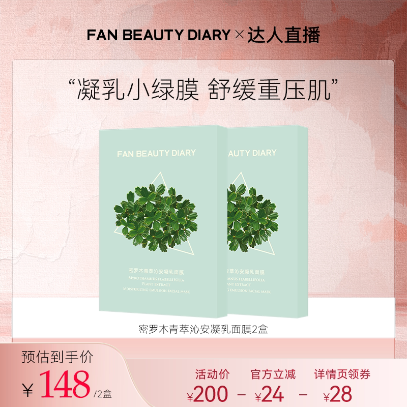 FANBEAUTYDIARY密罗木面膜
