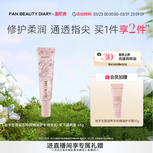补水修护沁透 DIARY特润护手霜精华保湿 FAN BEAUTY