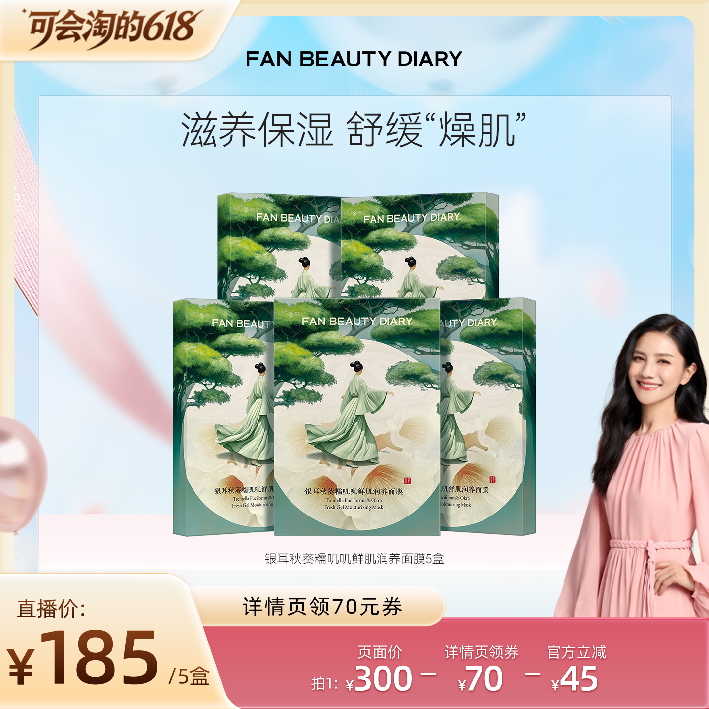 【胡可直播间】FAN BEAUTY DIARY银耳秋葵糯叽叽鲜肌润养面膜z
