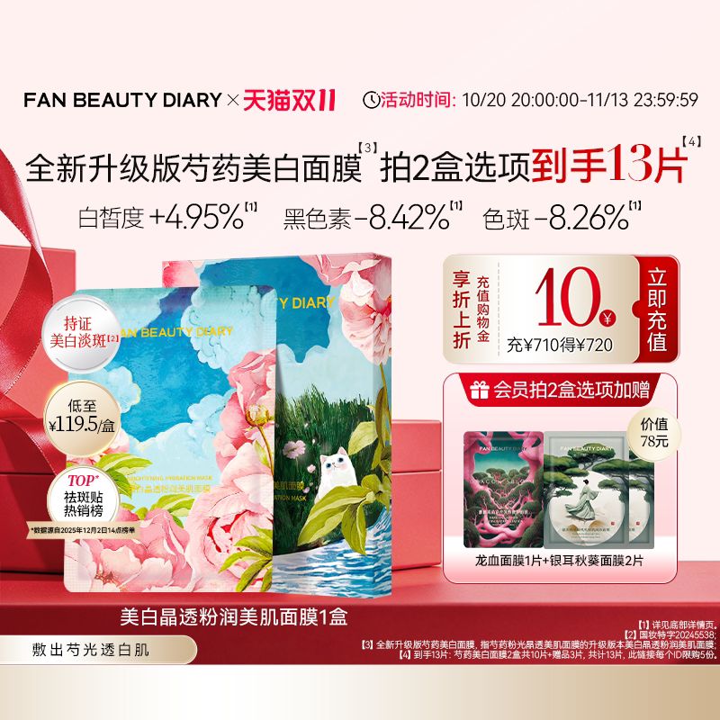 【双11狂欢节】FAN BEAUTY DIARY冰冰同款芍药美白面膜淡斑补水