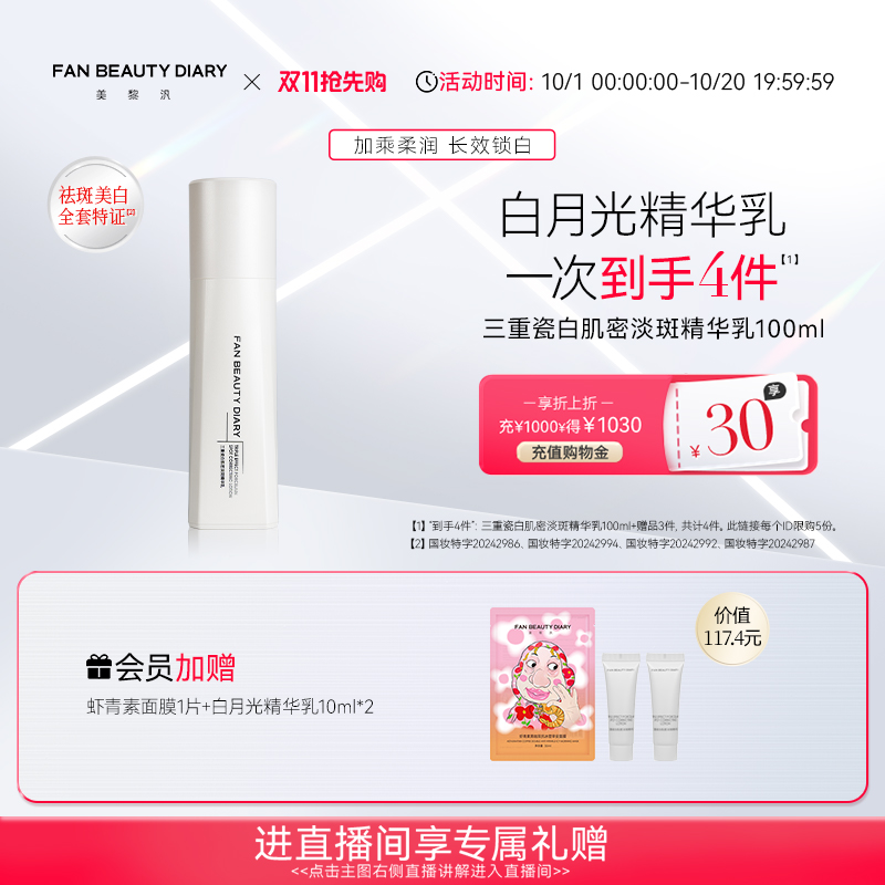 FANBEAUTYDIARY白月光精华乳