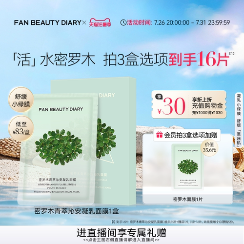 FANBEAUTYDIARY密罗木面膜
