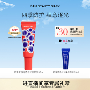 四季 FAN BEAUTY DIARY范冰冰同款 水光防曬乳防紫外線高倍防曬霜