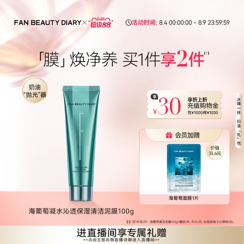 FANBEAUTYDIARY海葡萄清洁泥膜