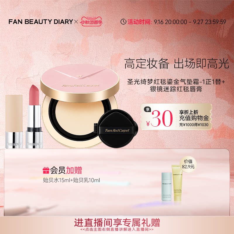 FAN BEAUTY DIARY红毯气垫霜红毯唇膏口红彩妆套装