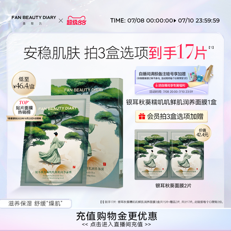 FAN BEAUTY DIARY银耳秋葵糯叽叽面膜补水滋养保湿温和