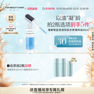 DIARY冰冰同款 BEAUTY FAN 海葡萄精粹油水油精华油 双旦礼遇季