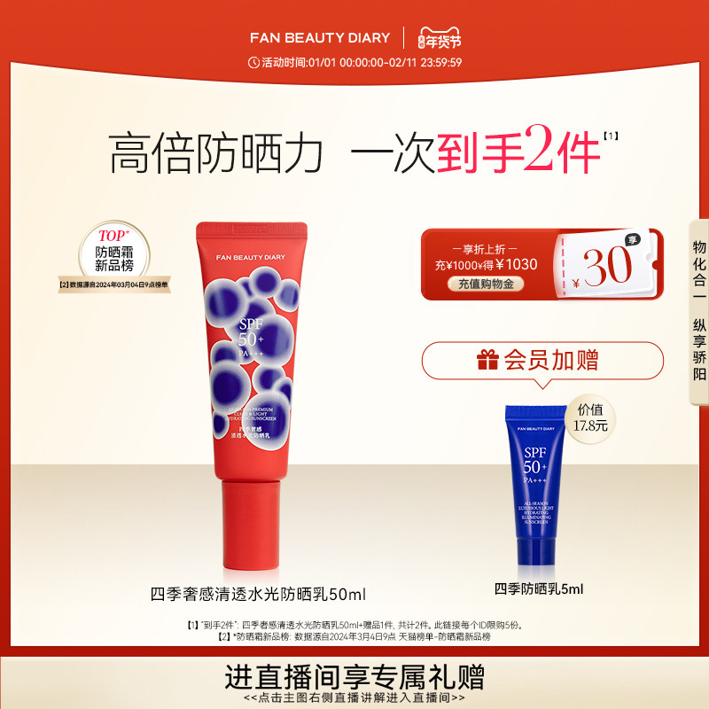 FAN BEAUTY DIARY范冰冰同款四季水光防晒乳防紫外线高倍防晒霜,美容护肤/美体/精油,防晒霜,淘宝优惠券,粉丝福利购,淘宝优惠卷