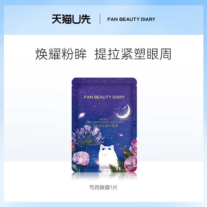 FANBEAUTYDIARY芍药眼膜1片