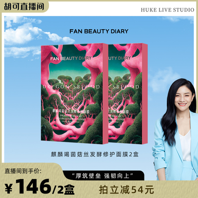 FANBEAUTYDIARY龙血面膜