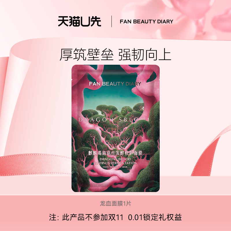 【天猫U先】FAN BEAUTY DIARY龙血面膜舒缓修护1片 新客专享
