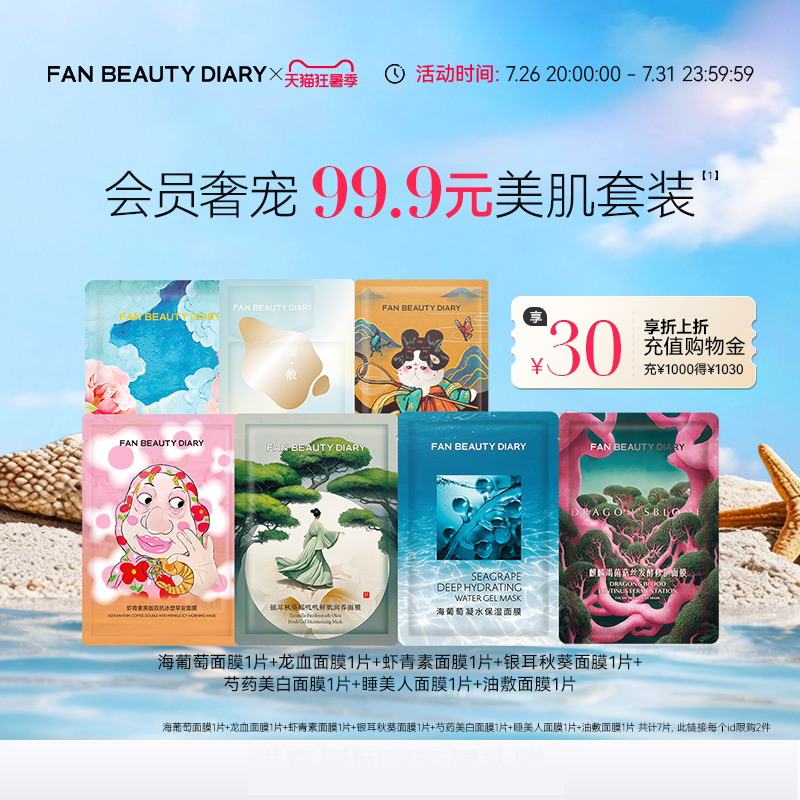 FAN BEAUTY DIARY海葡萄龙血芍药银耳补水保湿面膜