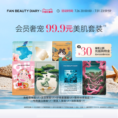 FANBEAUTYDIARY美肌面膜套装