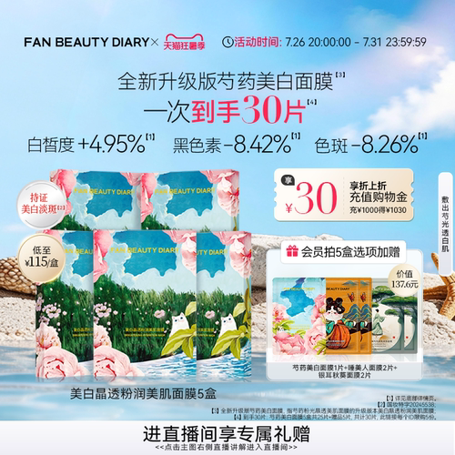 FANBEAUTYDIARY芍药美白面膜