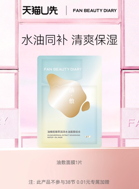 【天猫U先】FAN BEAUTY DIARY油敷面膜1片装