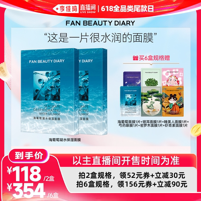 【李佳琦直播间618全品类尾款日】FAN BEAUTY DIARY海葡萄面膜z