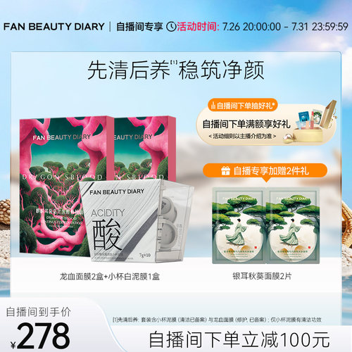 FANBEAUTYDIARY龙血白泥面膜