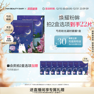 双旦礼遇季 芍药眼膜贴补水保湿 FAN DIARY冰冰同款 提拉 BEAUTY