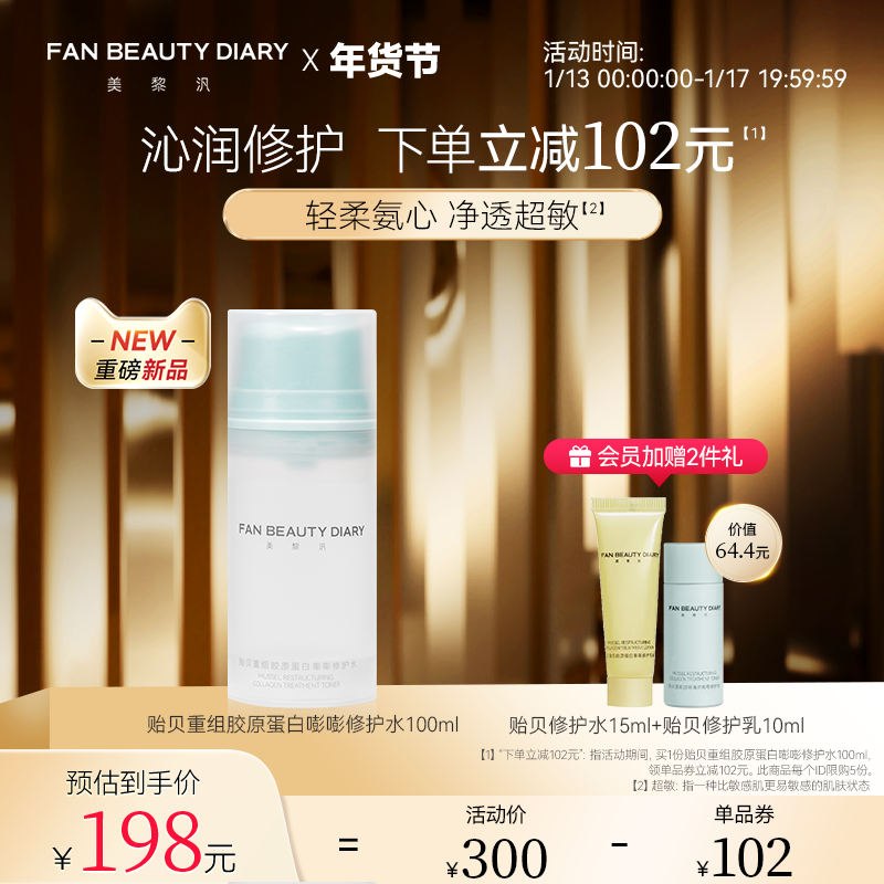 FAN BEAUTY DIARY范冰冰同款贻贝重组胶原蛋白嘭嘭修护水补水舒缓