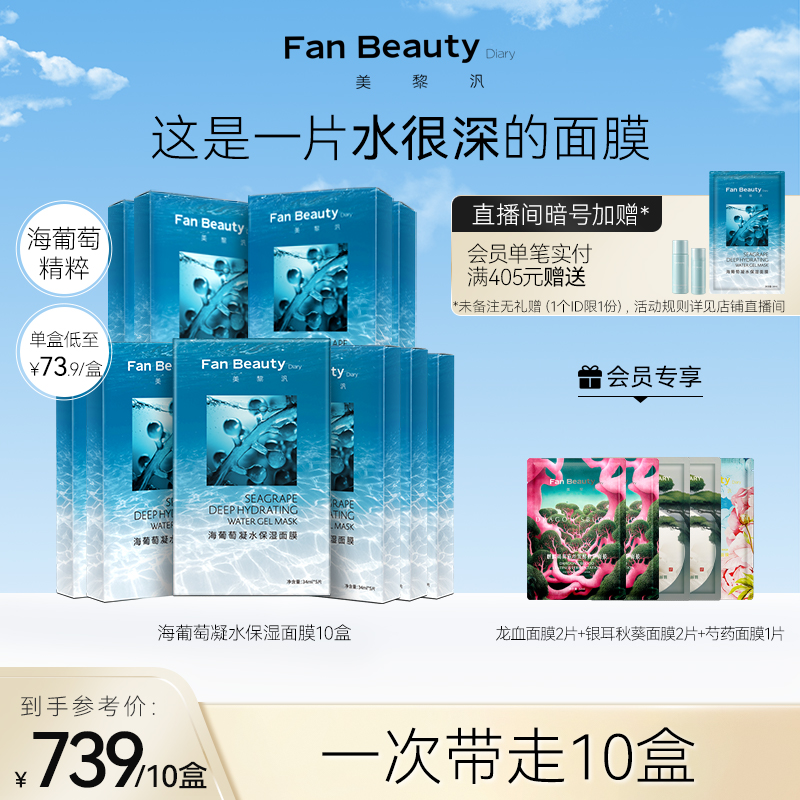 FanBeauty Diary范冰冰同款海葡萄凝水保湿面膜补水女10盒正品