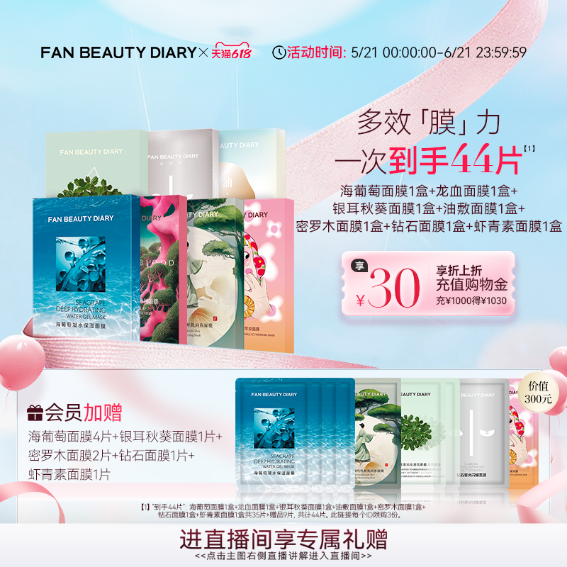 【618狂欢节】FAN BEAUTY DIARY海葡萄龙血虾青素面膜补水保湿