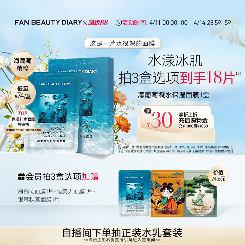FAN BEAUTY DIARY海葡萄凝水保湿面膜沁润补水保湿
