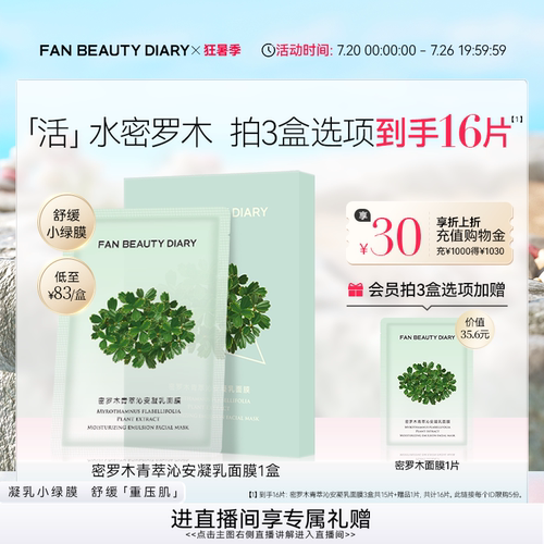 FANBEAUTYDIARY密罗木面膜