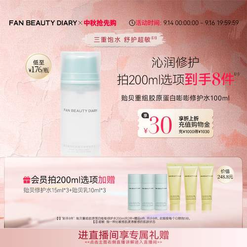 FANBEAUTYDIARY贻贝嘭嘭修护水