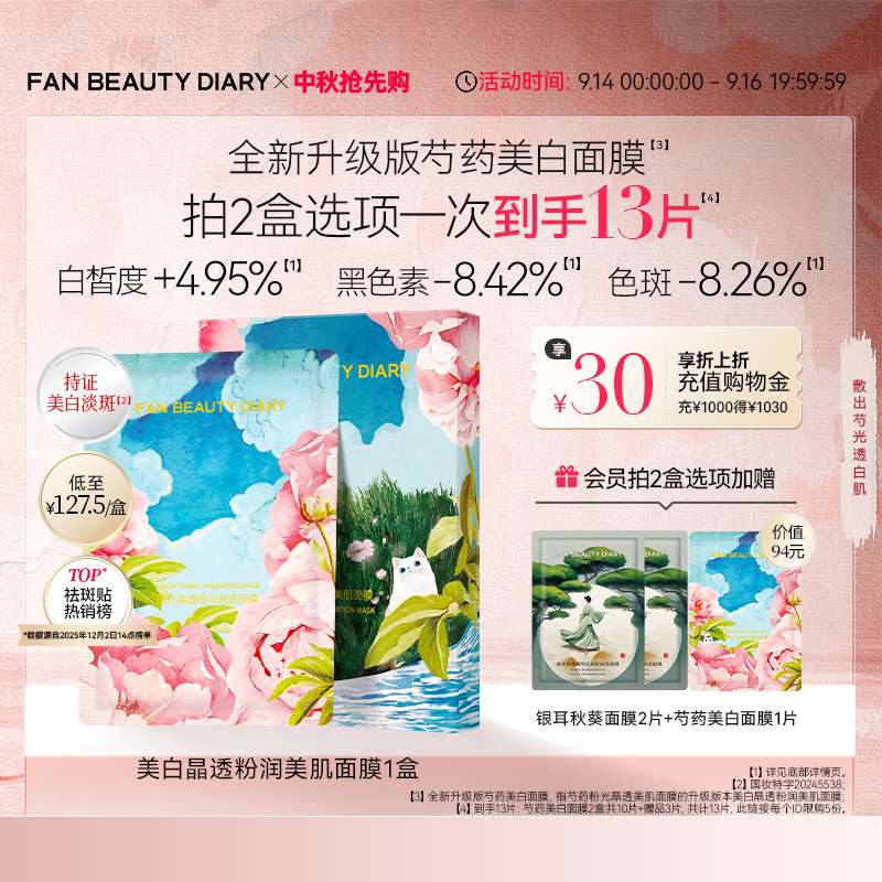FANBEAUTYDIARY芍药面膜图片