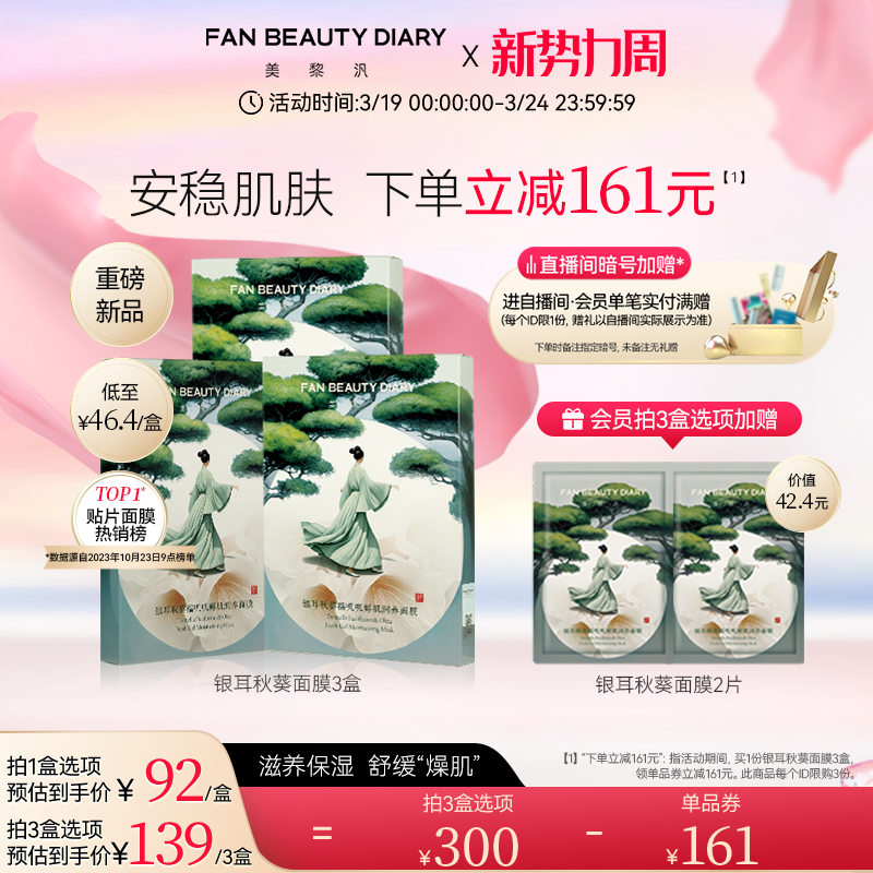 FAN BEAUTY DIARY范冰冰同款银耳秋葵糯叽叽鲜肌润养面膜补水保湿