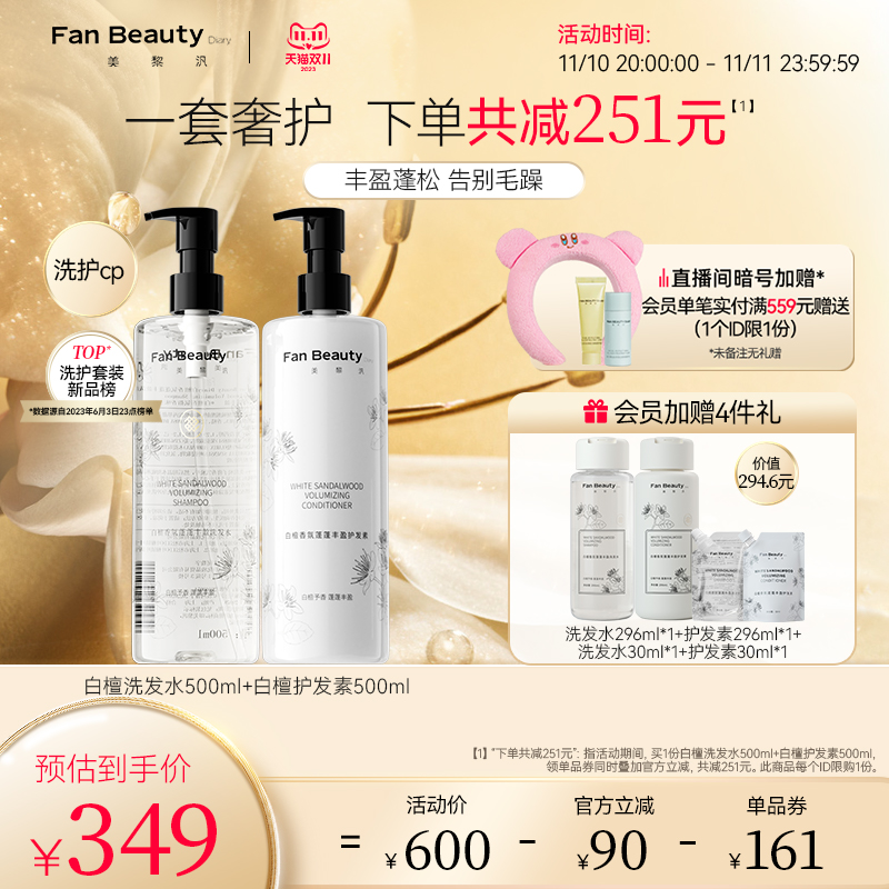 【双11抢购】FanBeauty Diary冰冰同款白檀香氛洗发水护发素