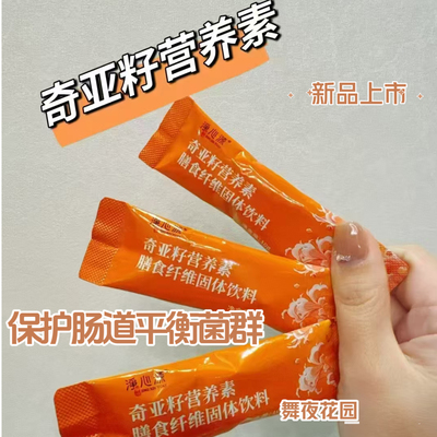 净心源正品新品上市奇亚籽营养素膳食纤维固态饮料微商同款总代发