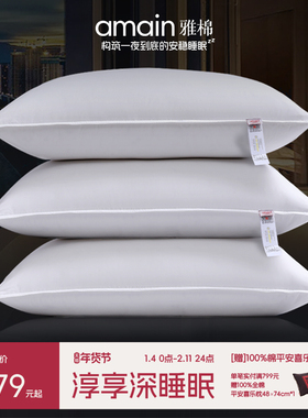 雅棉amain白鹅绒枕全棉布羽绒枕芯五星级酒店专用护颈椎睡眠枕头