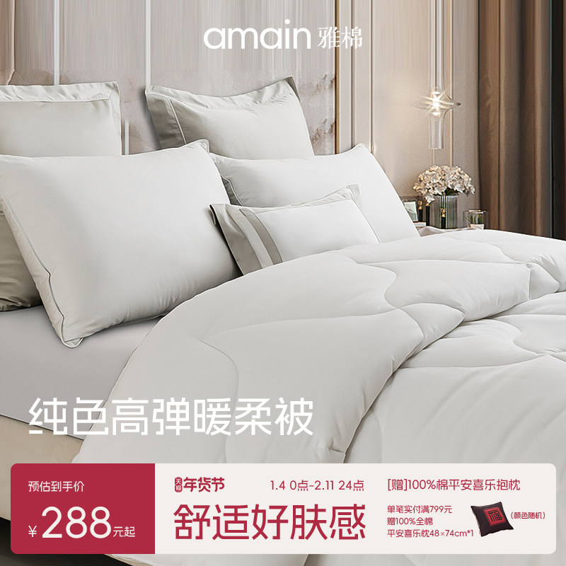 雅棉amain全棉棉被冬被加厚被芯保暖抗菌吸汗透气高端酒店同款,床上用品,化纤被,淘宝优惠券,粉丝福利购,淘宝优惠卷