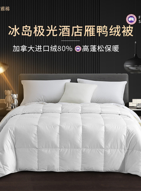 amain雅棉五星级酒店控温羽绒被保暖加厚冬被白鸭绒冰岛雁鸭绒被