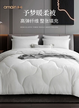 amain雅棉【五星级酒店专用】被子春秋被保暖冬被宿舍双单人被芯