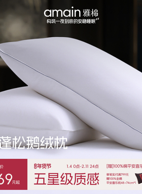 雅棉amain鹅绒枕头软枕护颈椎助睡眠迪士尼酒店同款羽绒枕芯单只